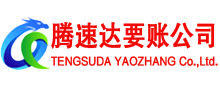 华安腾速达追债公司